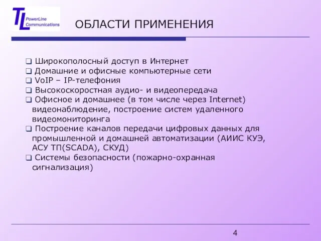 ОБЛАСТИ ПРИМЕНЕНИЯ Широкополосный доступ в Интернет Домашние и офисные компьютерные сети VoIP