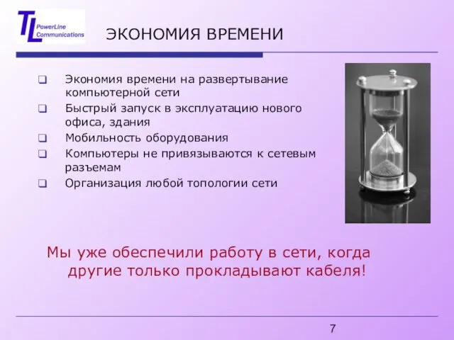 ЭКОНОМИЯ ВРЕМЕНИ Экономия времени на развертывание компьютерной сети Быстрый запуск в эксплуатацию