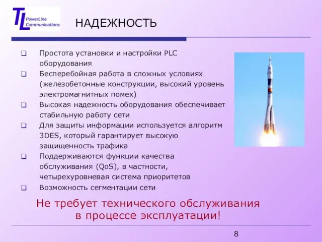 НАДЕЖНОСТЬ Простота установки и настройки PLC оборудования Бесперебойная работа в сложных условиях