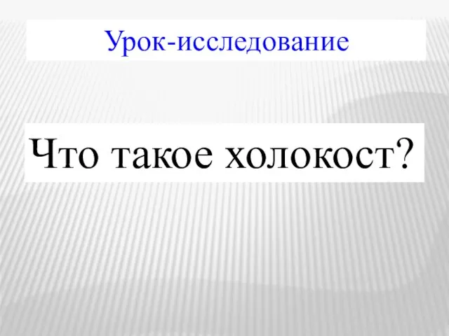 Что такое холокост? Урок-исследование