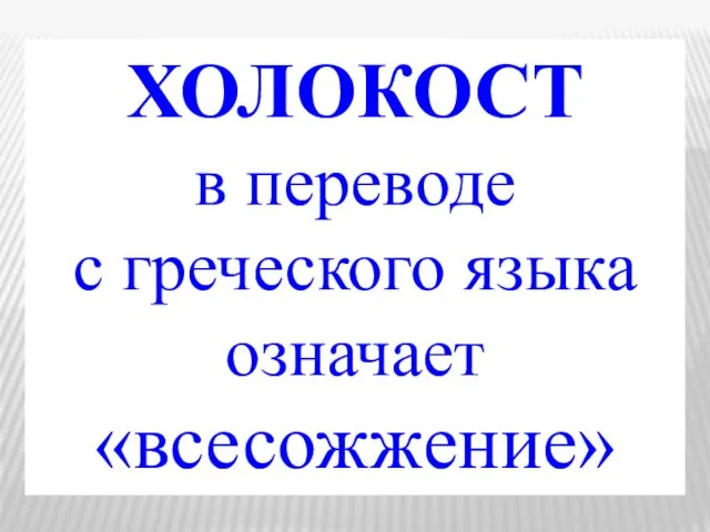 ХОЛОКОСТ в переводе с греческого языка означает «всесожжение»