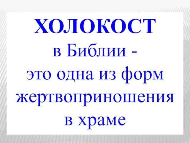 ХОЛОКОСТ в Библии - это одна из форм жертвоприношения в храме