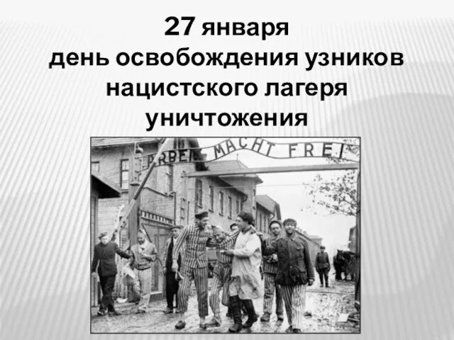 27 января день освобождения узников нацистского лагеря уничтожения Аушвиц (Освенцим)