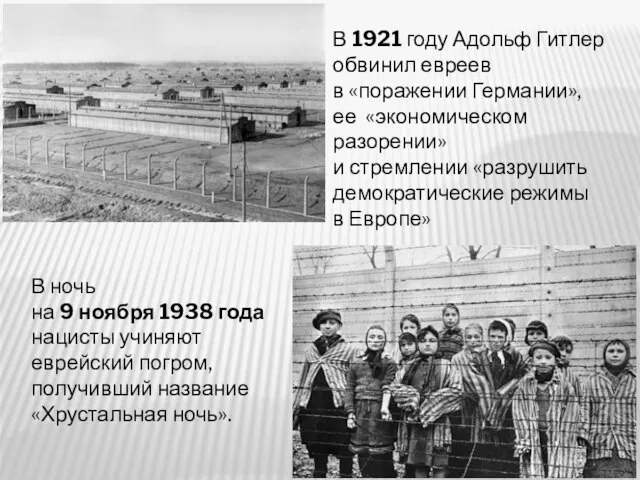 В 1921 году Адольф Гитлер обвинил евреев в «поражении Германии», ее «экономическом