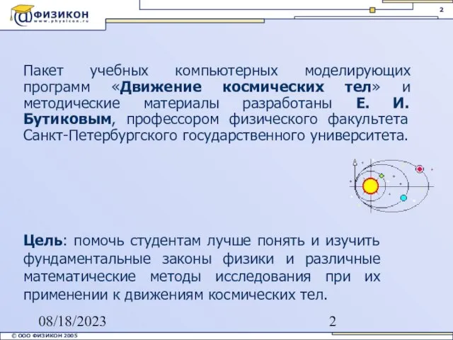 08/18/2023 Пакет учебных компьютерных моделирующих программ «Движение космических тел» и методические материалы