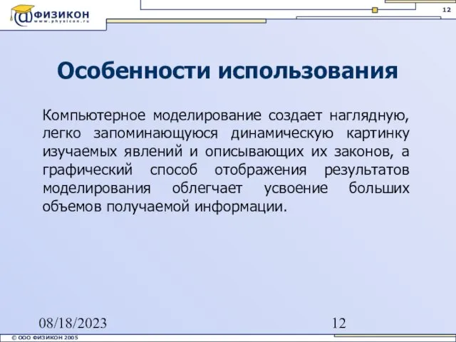 08/18/2023 Компьютерное моделирование создает наглядную, легко запоминающуюся динамическую картинку изучаемых явлений и