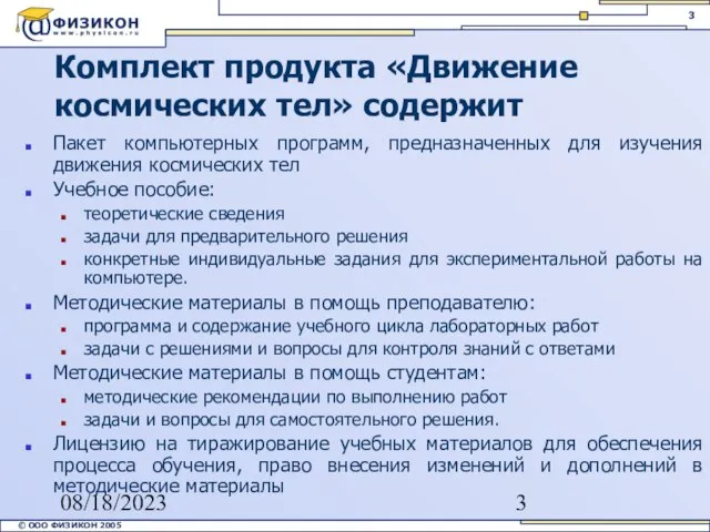 08/18/2023 Комплект продукта «Движение космических тел» содержит Пакет компьютерных программ, предназначенных для