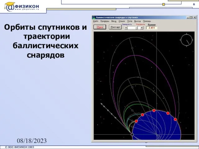 08/18/2023 Орбиты спутников и траектории баллистических снарядов