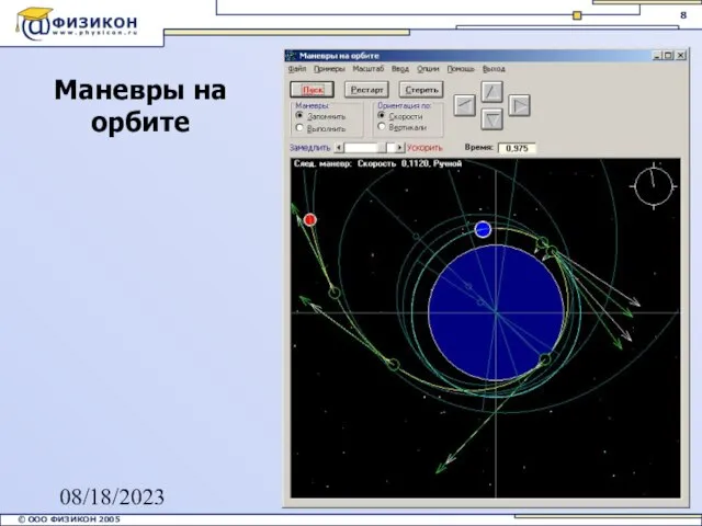 08/18/2023 Маневры на орбите