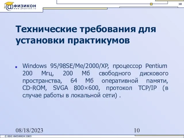 08/18/2023 Технические требования для установки практикумов Windows 95/98SE/Me/2000/XP, процессор Pentium 200 Мгц,