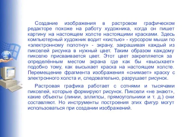 Создание изображения в растровом графическом редакторе похоже на работу художника, когда он