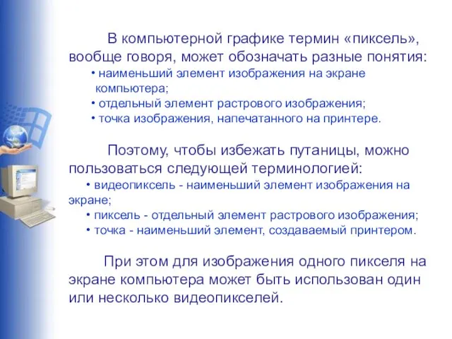 В компьютерной графике термин «пиксель», вообще говоря, может обозначать разные понятия: наименьший