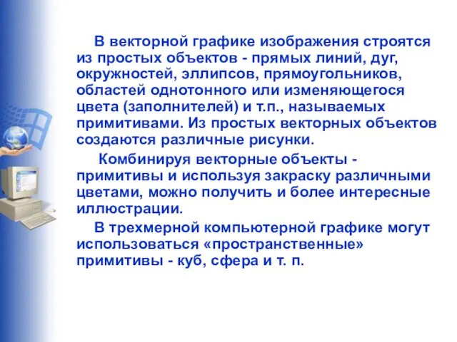 В векторной графике изображения строятся из простых объектов - прямых линий, дуг,