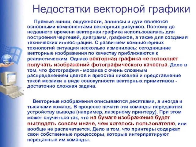 Недостатки векторной графики Прямые линии, окружности, эллипсы и дуги являются основными компонентами