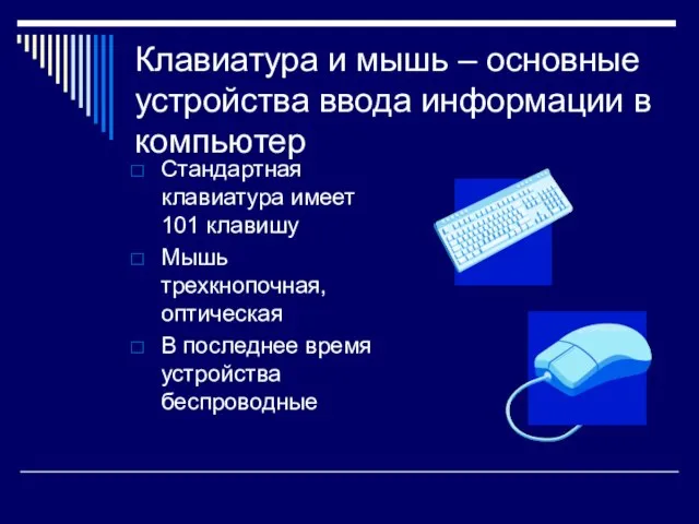 Клавиатура и мышь – основные устройства ввода информации в компьютер Стандартная клавиатура