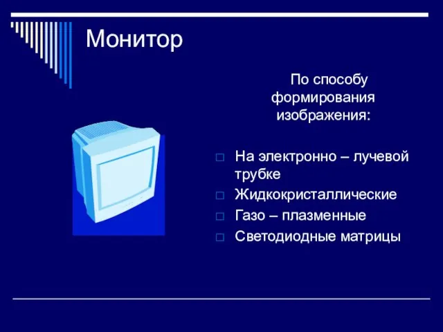 Монитор По способу формирования изображения: На электронно – лучевой трубке Жидкокристаллические Газо – плазменные Светодиодные матрицы