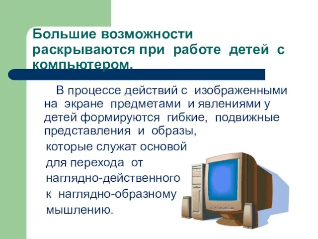 Большие возможности раскрываются при работе детей с компьютером. В процессе действий с