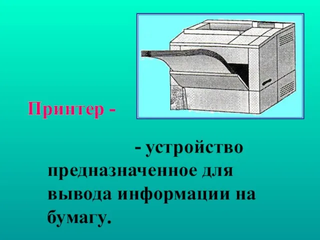 Принтер - - устройство предназначенное для вывода информации на бумагу.