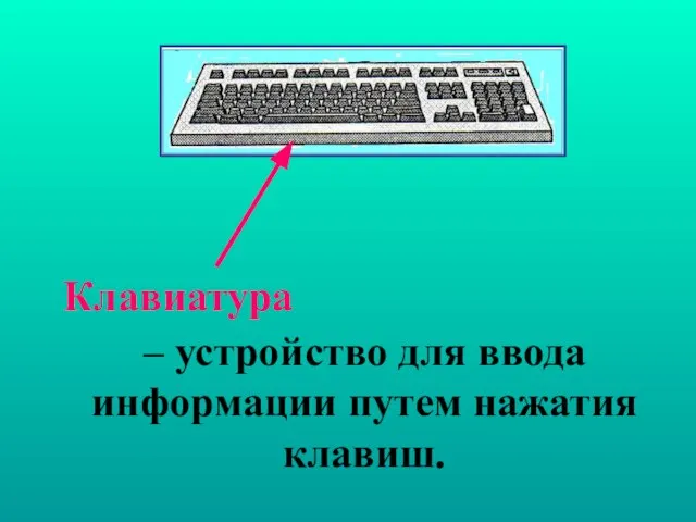 Клавиатура – устройство для ввода информации путем нажатия клавиш.