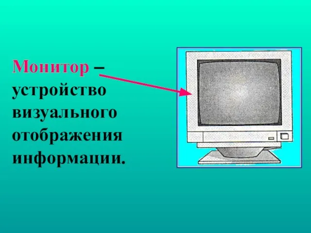 Монитор – устройство визуального отображения информации.