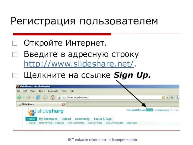 IKT oskuste rakendamine õppeprotsessis Регистрация пользователем Откройте Интернет. Введите в адресную строку