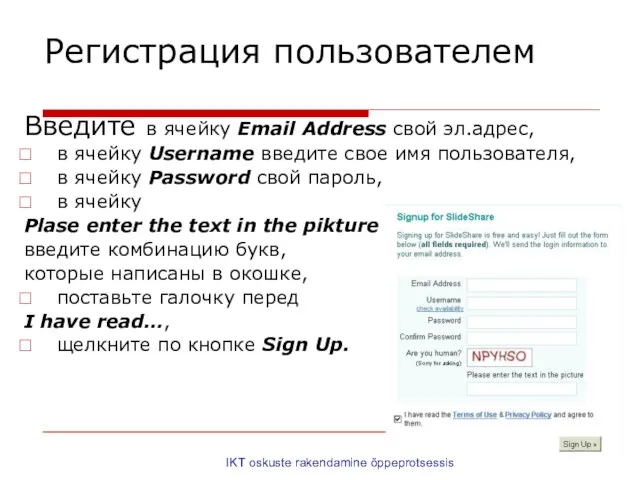 IKT oskuste rakendamine õppeprotsessis Регистрация пользователем Введите в ячейку Email Address свой