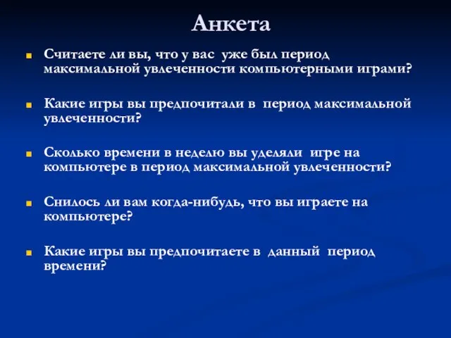 Анкета Считаете ли вы, что у вас уже был период максимальной увлеченности