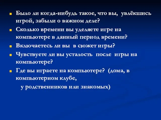 Было ли когда-нибудь такое, что вы, увлёкшись игрой, забыли о важном деле?