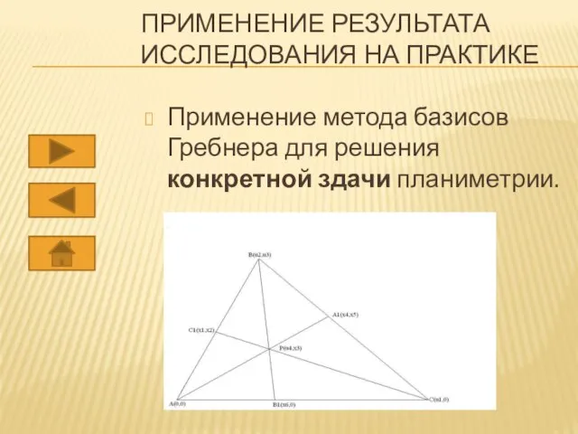 ПРИМЕНЕНИЕ РЕЗУЛЬТАТА ИССЛЕДОВАНИЯ НА ПРАКТИКЕ Применение метода базисов Гребнера для решения конкретной здачи планиметрии.