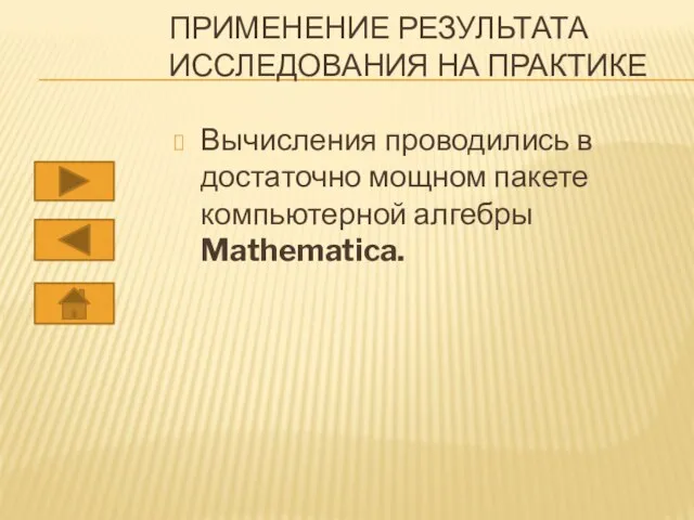 ПРИМЕНЕНИЕ РЕЗУЛЬТАТА ИССЛЕДОВАНИЯ НА ПРАКТИКЕ Вычисления проводились в достаточно мощном пакете компьютерной алгебры Mathematica.