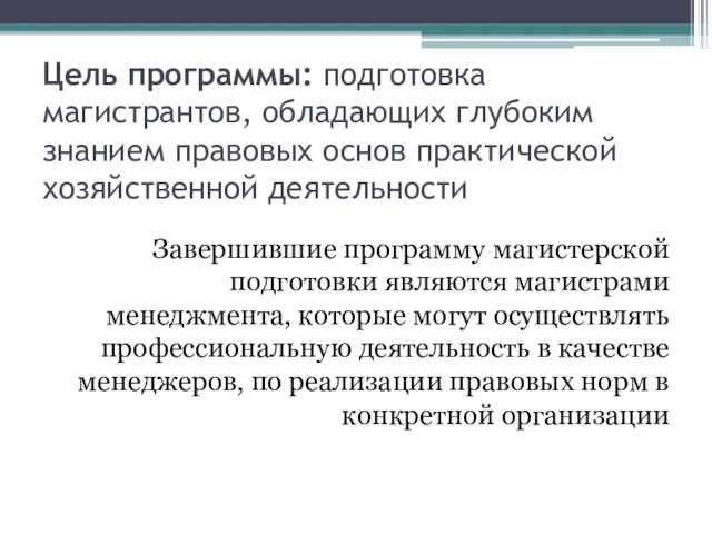 Цель программы: подготовка магистрантов, обладающих глубоким знанием правовых основ практической хозяйственной деятельности