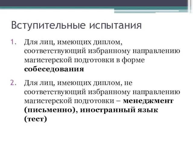 Вступительные испытания Для лиц, имеющих диплом, соответствующий избранному направлению магистерской подготовки в