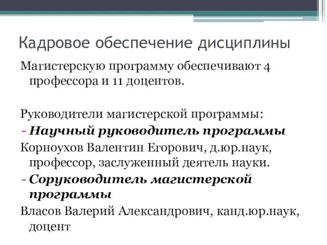 Кадровое обеспечение дисциплины Магистерскую программу обеспечивают 4 профессора и 11 доцентов. Руководители