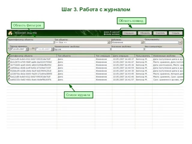 Шаг 3. Работа с журналом Область команд Область фильтров Список журнала