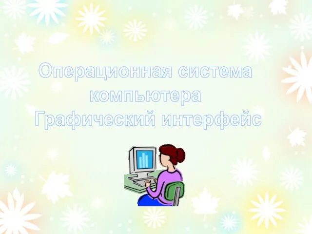 Операционная система компьютера Графический интерфейс