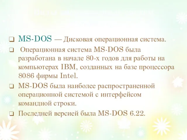 Виды операционных систем компьютера MS-DOS — Дисковая операционная система. Операционная система MS-DOS