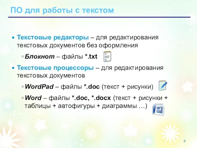 ПО для работы с текстом Текстовые редакторы – для редактирования текстовых документов