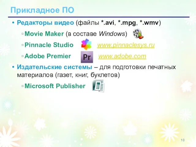 Прикладное ПО Редакторы видео (файлы *.avi, *.mpg, *.wmv) Movie Maker (в составе