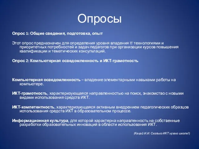 Опросы Опрос 1: Общие сведения, подготовка, опыт Этот опрос предназначен для определения