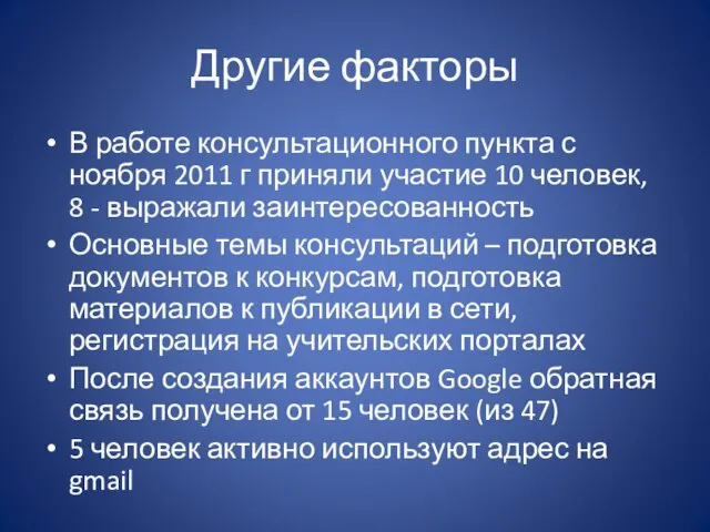 Другие факторы В работе консультационного пункта с ноября 2011 г приняли участие