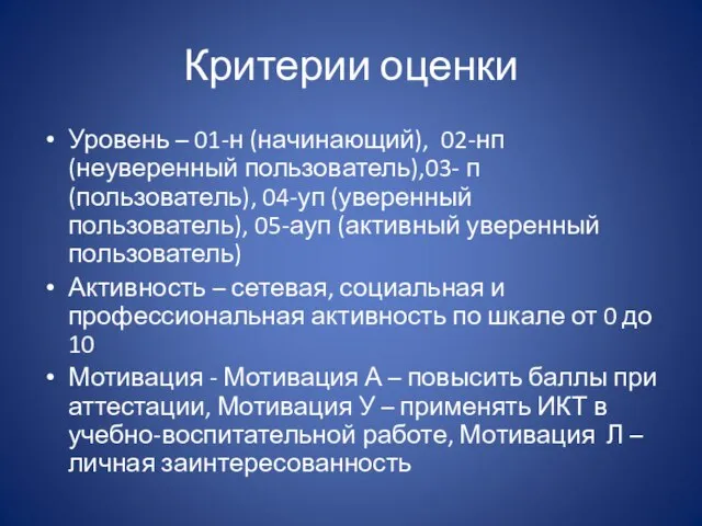 Критерии оценки Уровень – 01-н (начинающий), 02-нп (неуверенный пользователь),03- п (пользователь), 04-уп