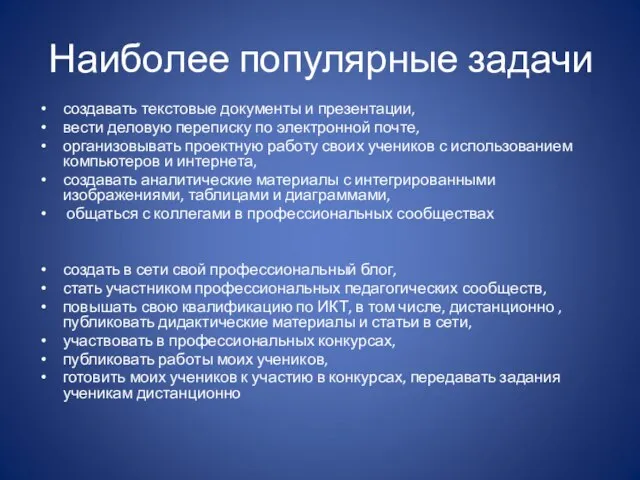 Наиболее популярные задачи создавать текстовые документы и презентации, вести деловую переписку по