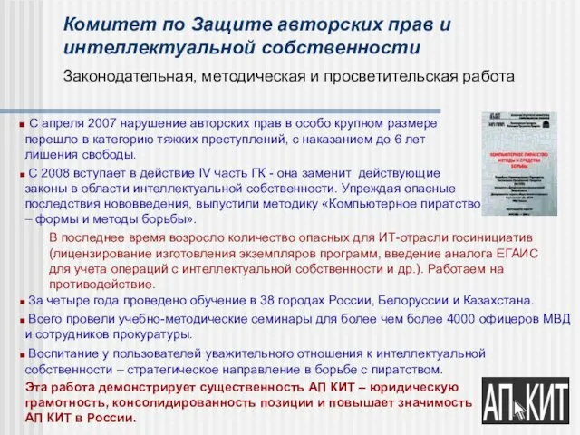 Комитет по Защите авторских прав и интеллектуальной собственности Законодательная, методическая и просветительская