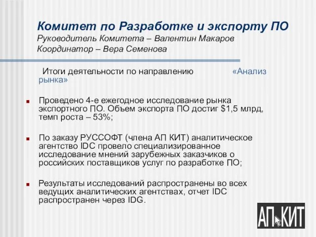 Комитет по Разработке и экспорту ПО Руководитель Комитета – Валентин Макаров Координатор