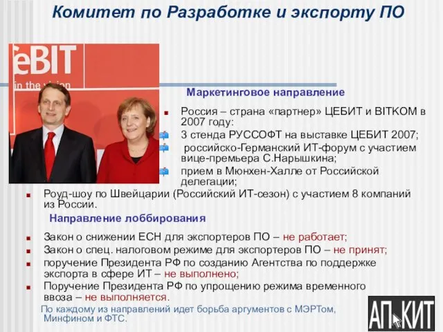 Комитет по Разработке и экспорту ПО Маркетинговое направление Россия – страна «партнер»