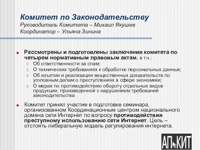 Комитет по Законодательству Руководитель Комитета – Михаил Якушев Координатор – Ульяна Зинина