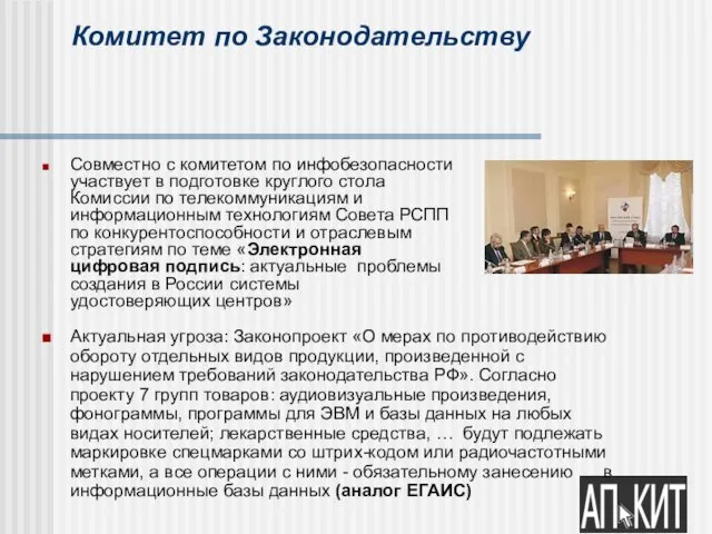 Комитет по Законодательству Совместно с комитетом по инфобезопасности участвует в подготовке круглого