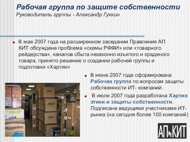 Рабочая группа по защите собственности Руководитель группы - Александр Гуккин В июне