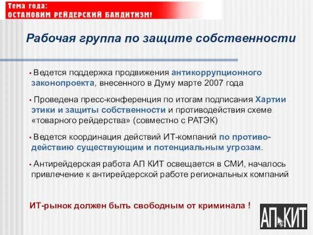 Рабочая группа по защите собственности Ведется поддержка продвижения антикоррупционного законопроекта, внесенного в