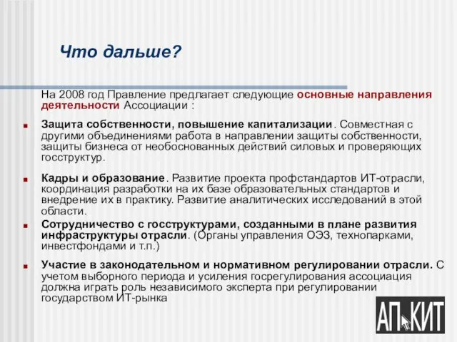 Что дальше? На 2008 год Правление предлагает следующие основные направления деятельности Ассоциации